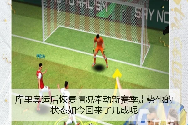 库里奥运后恢复情况牵动新赛季走势他的状态如今回来了几成呢