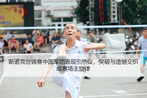 斯诺克世锦赛中国军团表现引热议，突破与遗憾交织成赛场主旋律
